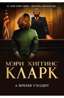 А время уходит - Мэри Кларк