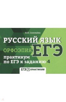 Русский язык. Орфоэпия. Практикум по ЕГЭ к заданию 4 - Наталья Соловьева