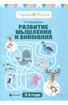 Развитие мышления и внимания. 3-4 года - Татьяна Трясорукова