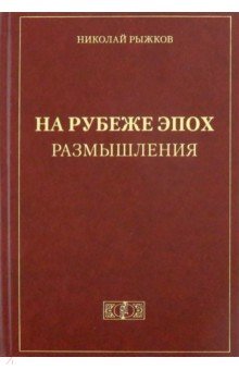 На рубеже эпох. Размышления - Николай Рыжков