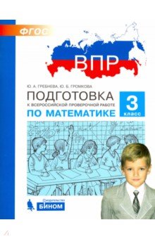 Гребнева, Громкова - Математика. 3 класс. Подготовка к ВПР. ФГОС обложка книги Гребнева, Громкова - Математика. 3 класс. Подготовка к ВПР. ФГОС обложка книги