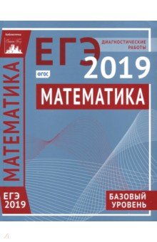 ЕГЭ-2019. Математика. Диагностические работы. Базовый уровень. ФГОС
