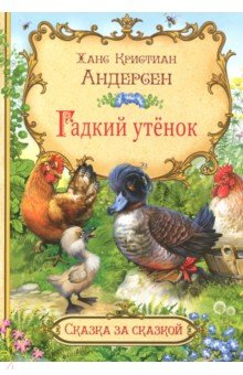 Гадкий утенок - Ханс Андерсен