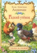 Ханс Андерсен - Гадкий утенок обложка книги