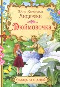 Ханс Андерсен - Дюймовочка обложка книги