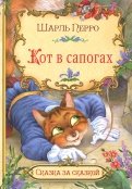 Шарль Перро - Кот в сапогах обложка книги