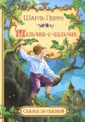 Шарль Перро - Мальчик-с-пальчик обложка книги