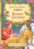 Шарль Перро - Спящая красавица обложка книги