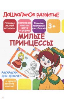 Милые принцессы