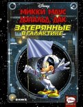 Микки Маус и Дональд Дак. Затерянные в галактике обложка книги