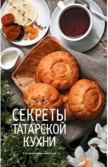 Секреты татарской кухни обложка книги Секреты татарской кухни обложка книги