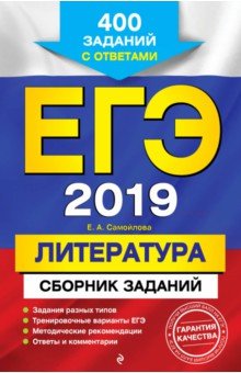 Елена Самойлова - ЕГЭ 2019. Литература. Сборник заданий. 400 заданий с ответами обложка книги Елена Самойлова - ЕГЭ 2019. Литература. Сборник заданий. 400 заданий с ответами обложка книги