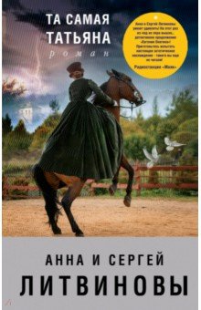 Та самая Татьяна - Анна Литвинова