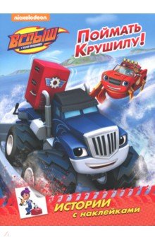 Истории с наклейками. Поймать Крушилу