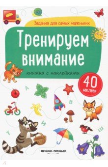 Тренируем внимание. Книжка с наклейками