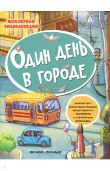Один день в городе. Книжка с наклейками