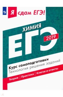 ЕГЭ-2019. Химия. Курс самоподготовки. Технология решения заданий - Каверина, Медведев, Молчанова