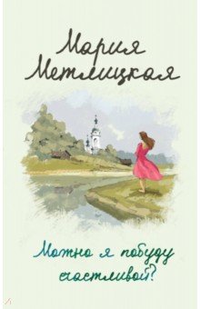 Можно я побуду счастливой? - Мария Метлицкая
