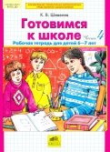 Константин Шевелев - Готовимся к школе. Рабочая тетрадь для детей 6 - 7 лет. Часть 3. ФГОС ДО обложка книги Константин Шевелев - Готовимся к школе. Рабочая тетрадь для детей 6 - 7 лет. Часть 3. ФГОС ДО обложка книги