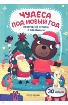 Чудеса под Новый год. Книжка с наклейками - Юлия Разумовская
