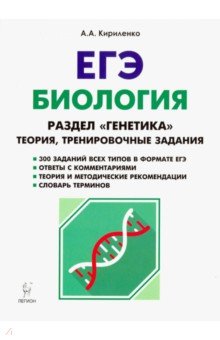 ЕГЭ. Биология. Тренировочные задания. Раздел Генетика - Анастасия Кириленко