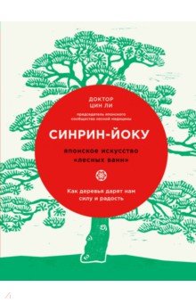 Ли Цин - Синрин-йоку. Японское искусство &quot;лесных ванн&quot;. Как деревья дарят нам силу и радость