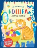 ÐоÑка и дÑÑгие живоÑнÑе обложка книги