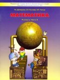 Козлова, Демидова, Тонких - Математика. 4 класс. Учебник. В 3-х частях. ФГОС обложка книги Козлова, Демидова, Тонких - Математика. 4 класс. Учебник. В 3-х частях. ФГОС обложка книги