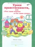 Людмила Мищенкова - Уроки нравственности, или "Что такое хорошо, и что такое плохо". Рабочая тетр. для 1 кл. Ч. 2. ФГОС обложка книги Людмила Мищенкова - Уроки нравственности, или "Что такое хорошо, и что такое плохо". Рабочая тетр. для 1 кл. Ч. 2. ФГОС обложка книги