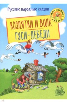 Козлятки и волк. Гуси-лебеди обложка книги Козлятки и волк. Гуси-лебеди обложка книги