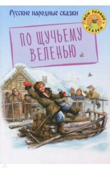 По щучьему веленью обложка книги По щучьему веленью обложка книги