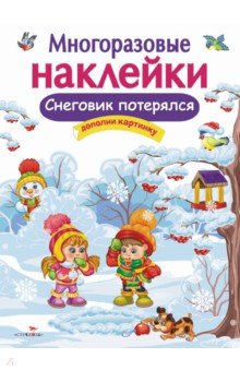 Е. Деньго - Многоразовые наклейки. Снеговик потерялся Е. Деньго - Многоразовые наклейки. Снеговик потерялся