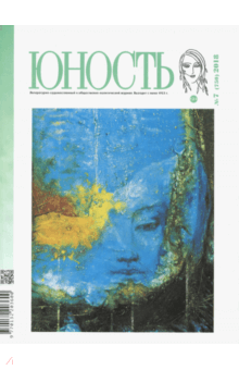"Юность". № 7. 2018 обложка книги "Юность". № 7. 2018 обложка книги