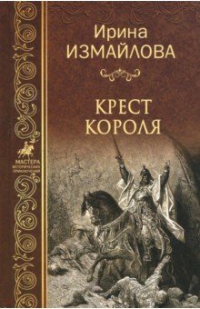 Ирина Измайлова - Крест короля обложка книги Ирина Измайлова - Крест короля обложка книги