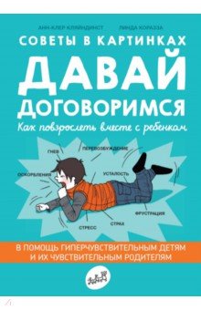 Давай договоримся - Анн-Клер Кляйндист
