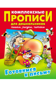 Виктор Лясковский - Готовимся к письму. Комплексные прописи обложка книги Виктор Лясковский - Готовимся к письму. Комплексные прописи обложка книги