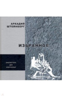 Аркадий Штейнберг - Избранное. Поэзия обложка книги Аркадий Штейнберг - Избранное. Поэзия обложка книги