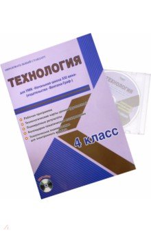 Елена Галанжина - Технология. 4 класс. Рабочая программа для УМК "Начальная школа XXI века" "Вентана-Граф"(+CD) обложка книги Елена Галанжина - Технология. 4 класс. Рабочая программа для УМК "Начальная школа XXI века" "Вентана-Граф"(+CD) обложка книги