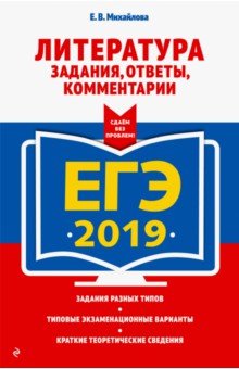 ЕГЭ-2019. Литература. Задания, ответы, комментарии - Екатерина Михайлова