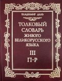 Владимир Даль - Толковый словарь живого великорусского языка. В 4-х томах. Том 1 обложка книги Владимир Даль - Толковый словарь живого великорусского языка. В 4-х томах. Том 1 обложка книги
