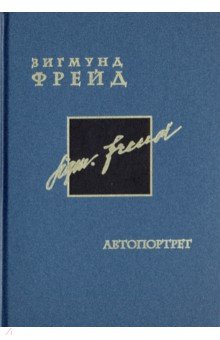 Автобиография. Том 2 - Зигмунд Фрейд