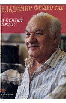 Владимир Фейертаг - А почему Джаз? обложка книги Владимир Фейертаг - А почему Джаз? обложка книги