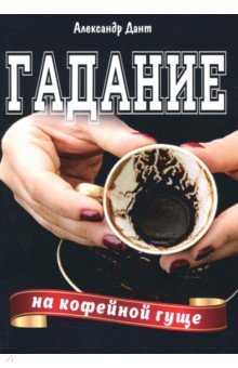 Гадание на кофейной гуще - Александр Дант
