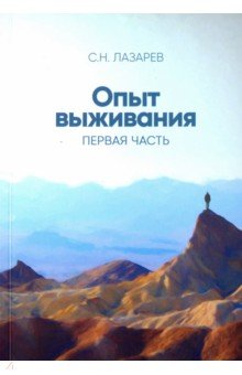 Опыт выживания. Часть 1 - Сергей Лазарев