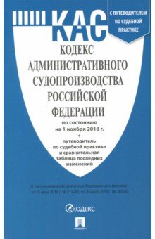 Кодекс административного судопроизводства Российской Федерации по состоянию на 01.11.18 г.