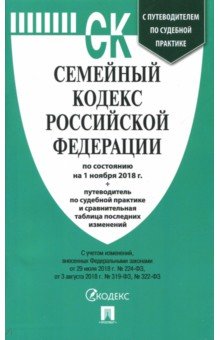 Семейный кодекс Российской Федерации по состоянию на 01.11.18 г.