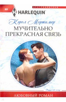 Мучительно прекрасная связь - Кэрол Мортимер