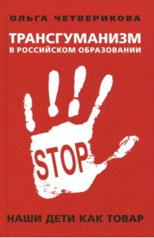 Трансгуманизм в российском образовании. Наши дети как товар - Ольга Четверикова