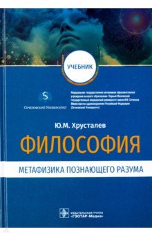 Философия. Метафизика познающего разума. Учебник - Юрий Хрусталев
