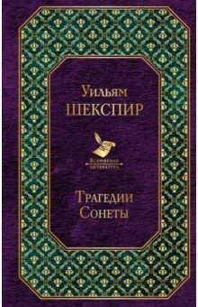 Трагедии. Сонеты - Уильям Шекспир